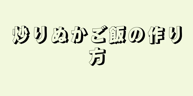 炒りぬかご飯の作り方