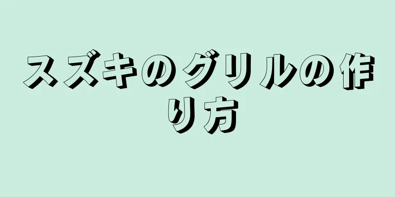 スズキのグリルの作り方