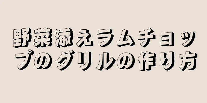 野菜添えラムチョップのグリルの作り方