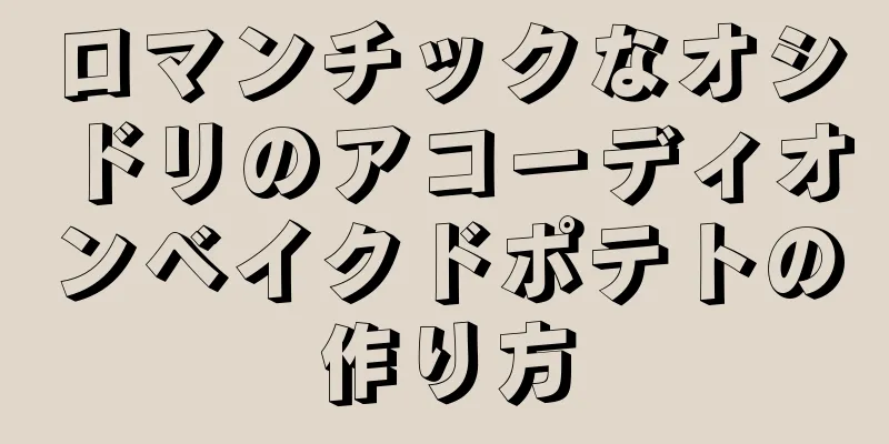 ロマンチックなオシドリのアコーディオンベイクドポテトの作り方