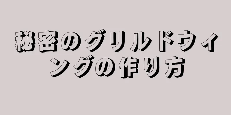 秘密のグリルドウィングの作り方