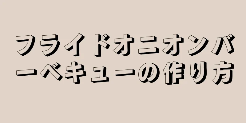 フライドオニオンバーベキューの作り方