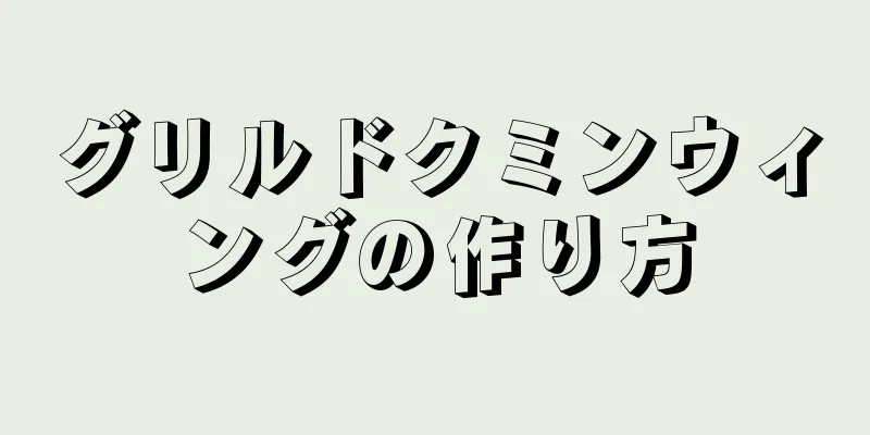 グリルドクミンウィングの作り方