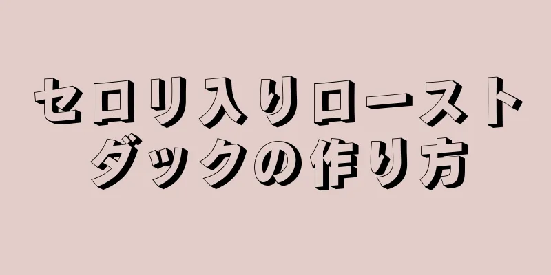 セロリ入りローストダックの作り方