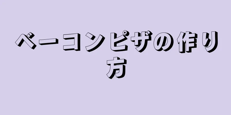 ベーコンピザの作り方