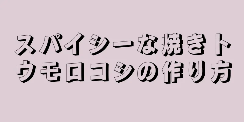 スパイシーな焼きトウモロコシの作り方