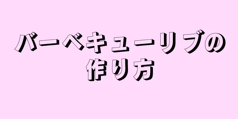 バーベキューリブの作り方