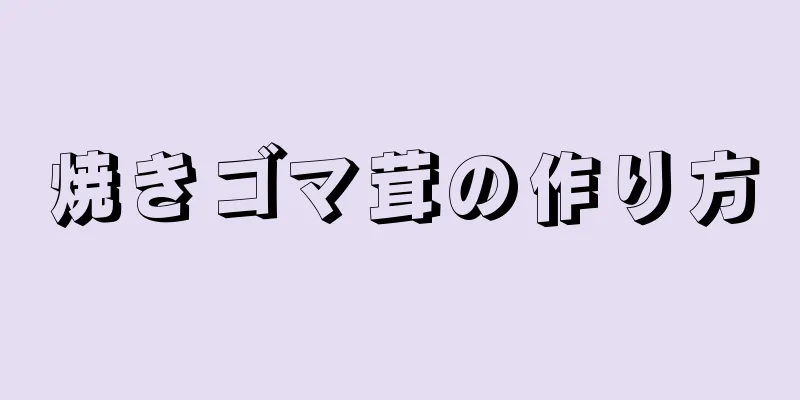 焼きゴマ茸の作り方