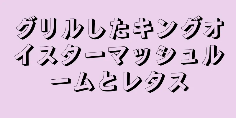 グリルしたキングオイスターマッシュルームとレタス