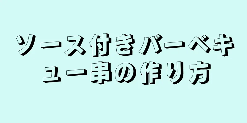 ソース付きバーベキュー串の作り方