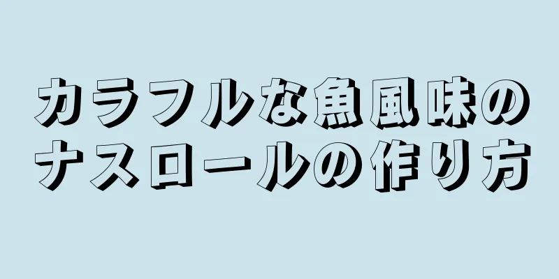 カラフルな魚風味のナスロールの作り方