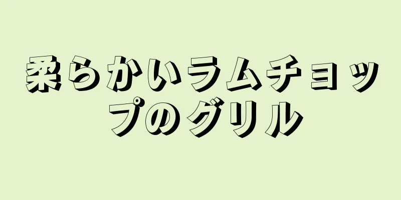 柔らかいラムチョップのグリル