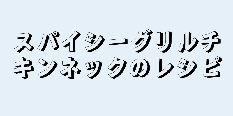 スパイシーグリルチキンネックのレシピ