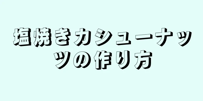 塩焼きカシューナッツの作り方