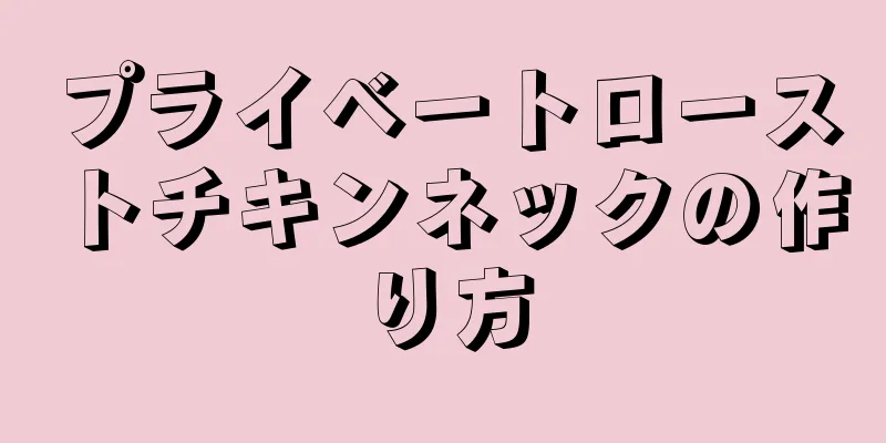 プライベートローストチキンネックの作り方