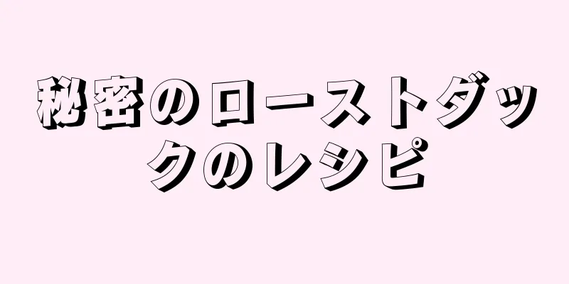 秘密のローストダックのレシピ