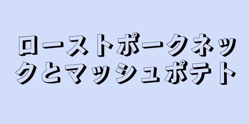 ローストポークネックとマッシュポテト