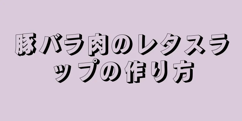 豚バラ肉のレタスラップの作り方