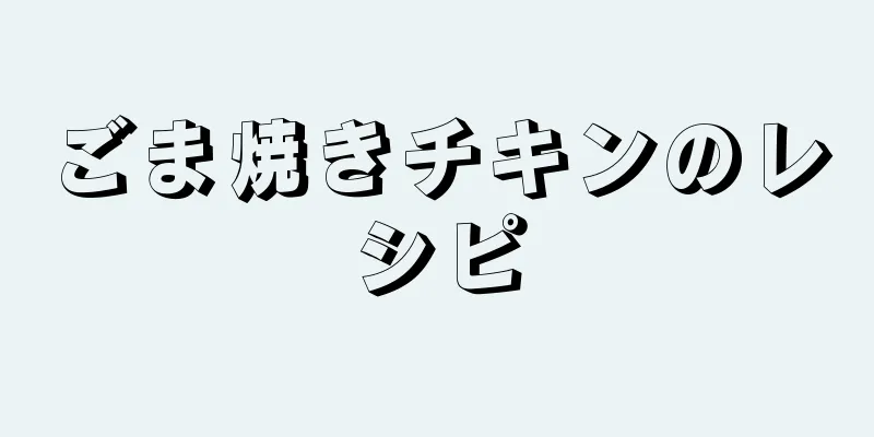 ごま焼きチキンのレシピ