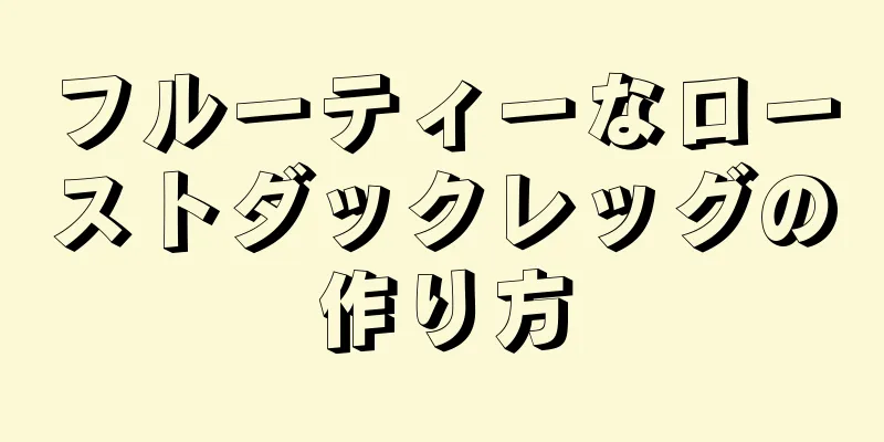 フルーティーなローストダックレッグの作り方