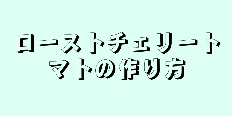 ローストチェリートマトの作り方