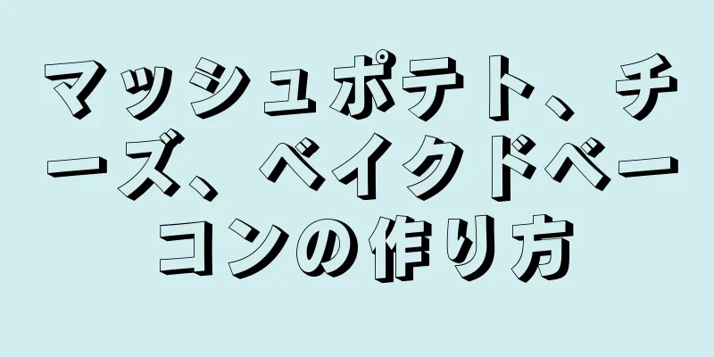 マッシュポテト、チーズ、ベイクドベーコンの作り方