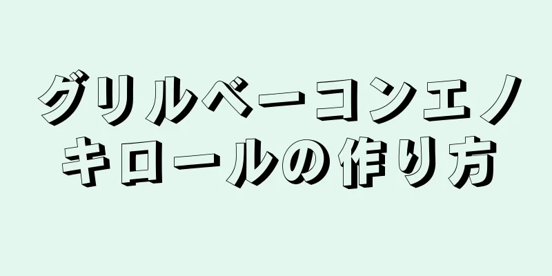 グリルベーコンエノキロールの作り方