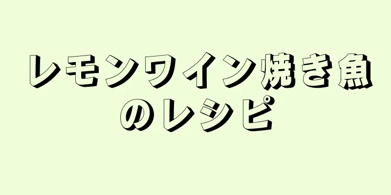 レモンワイン焼き魚のレシピ