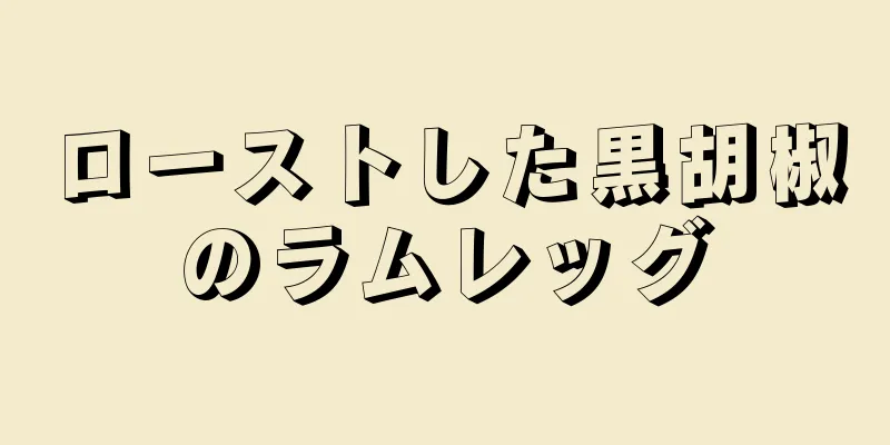 ローストした黒胡椒のラムレッグ