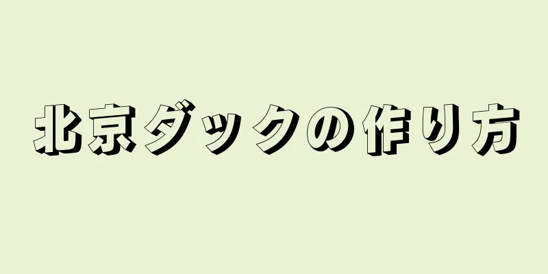 北京ダックの作り方