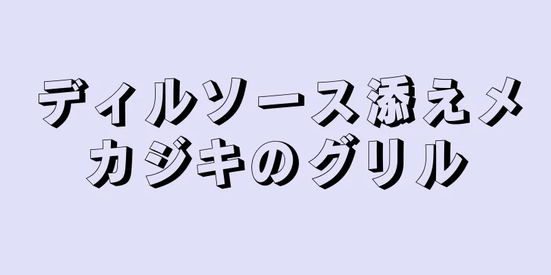 ディルソース添えメカジキのグリル