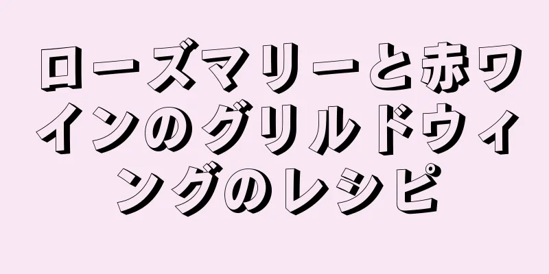 ローズマリーと赤ワインのグリルドウィングのレシピ