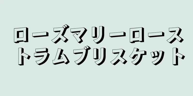 ローズマリーローストラムブリスケット