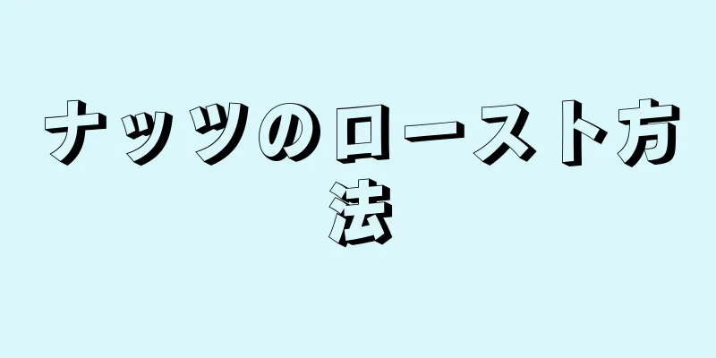 ナッツのロースト方法