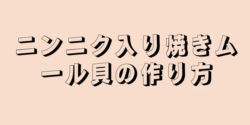 ニンニク入り焼きムール貝の作り方