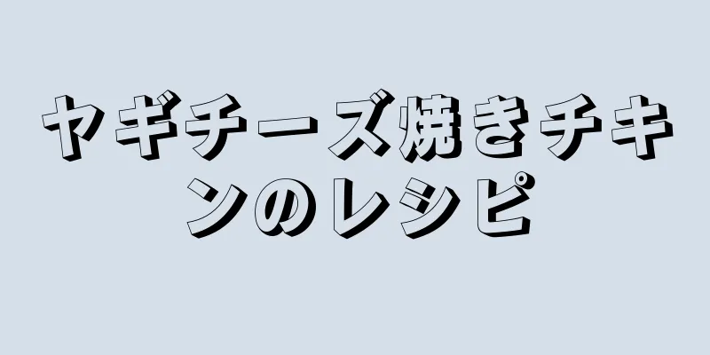 ヤギチーズ焼きチキンのレシピ