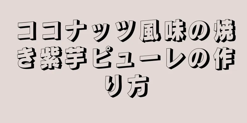 ココナッツ風味の焼き紫芋ピューレの作り方