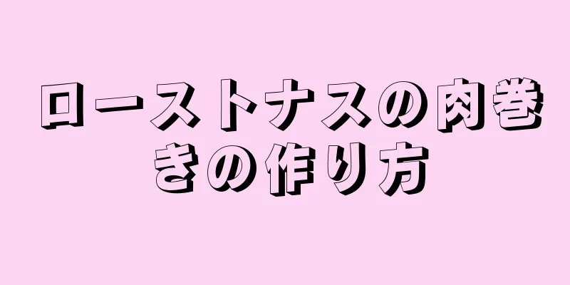 ローストナスの肉巻きの作り方