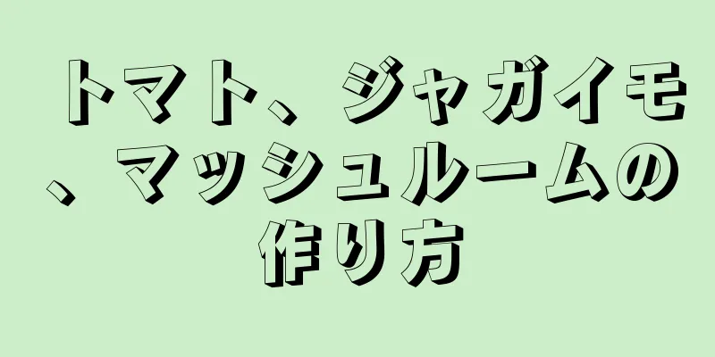 トマト、ジャガイモ、マッシュルームの作り方