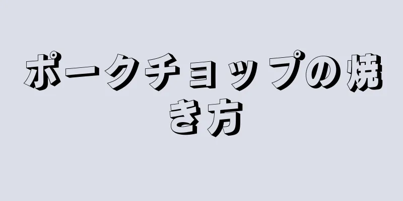 ポークチョップの焼き方