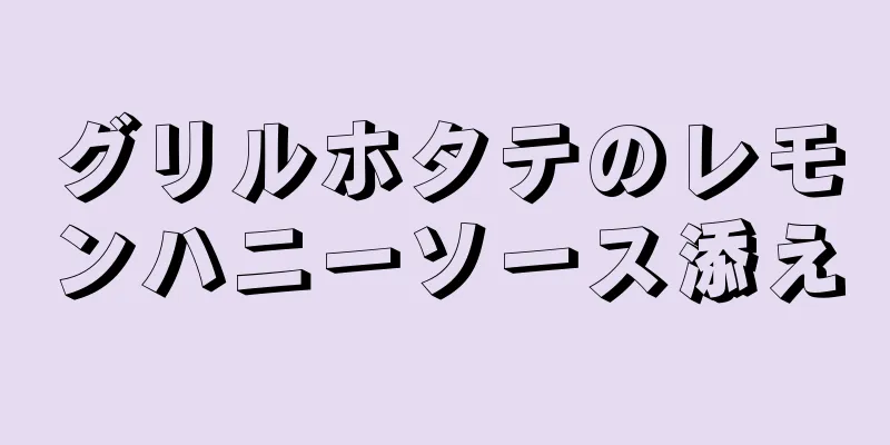 グリルホタテのレモンハニーソース添え