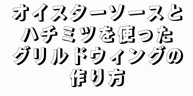 オイスターソースとハチミツを使ったグリルドウィングの作り方