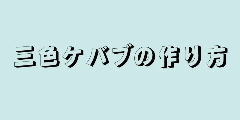 三色ケバブの作り方