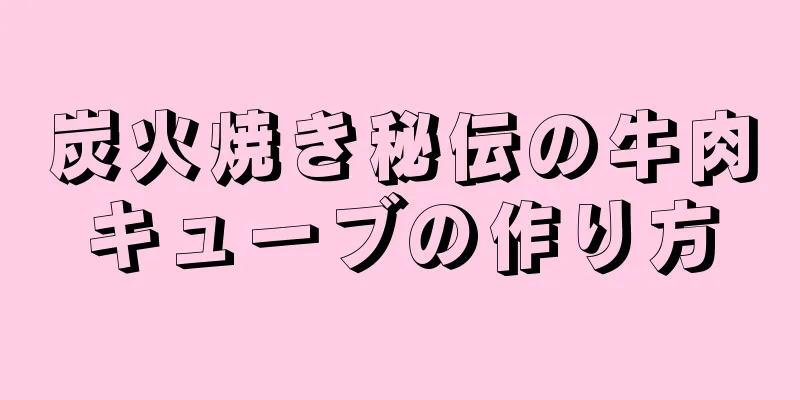 炭火焼き秘伝の牛肉キューブの作り方