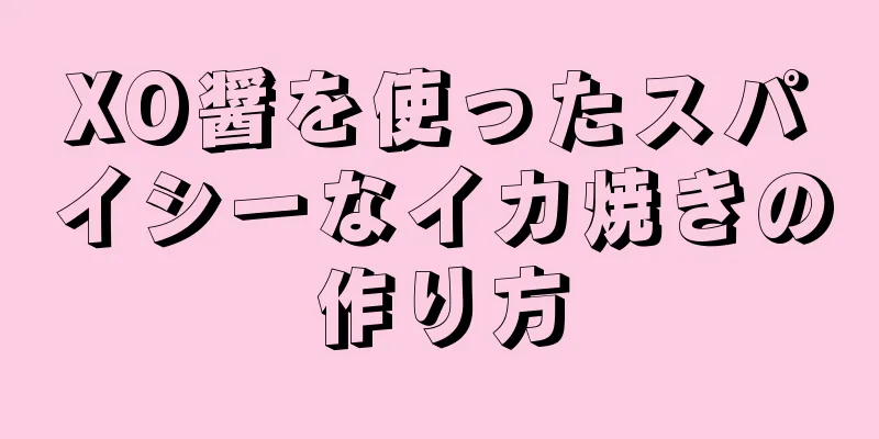 XO醤を使ったスパイシーなイカ焼きの作り方