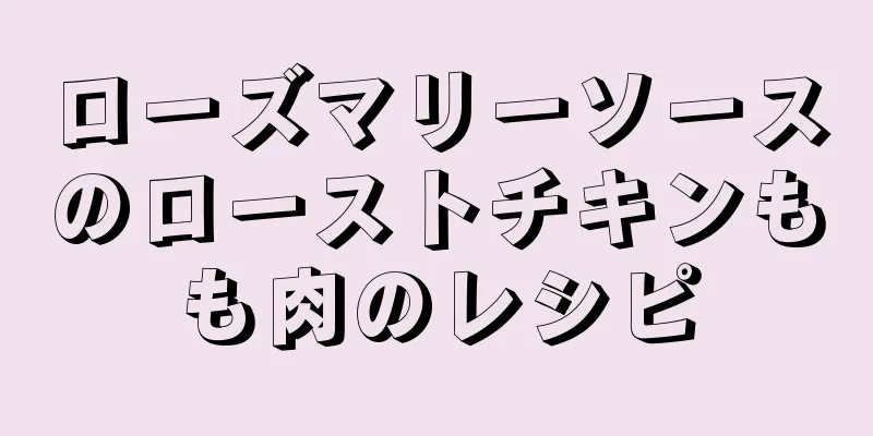 ローズマリーソースのローストチキンもも肉のレシピ