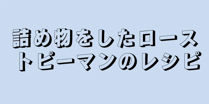 詰め物をしたローストピーマンのレシピ