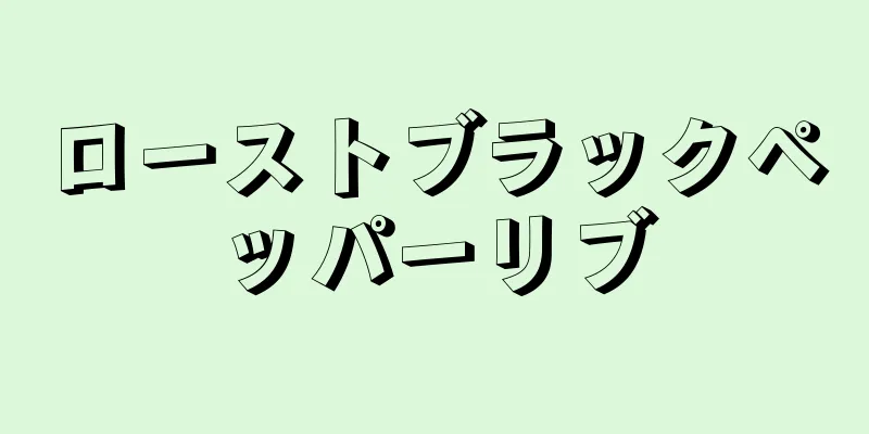 ローストブラックペッパーリブ