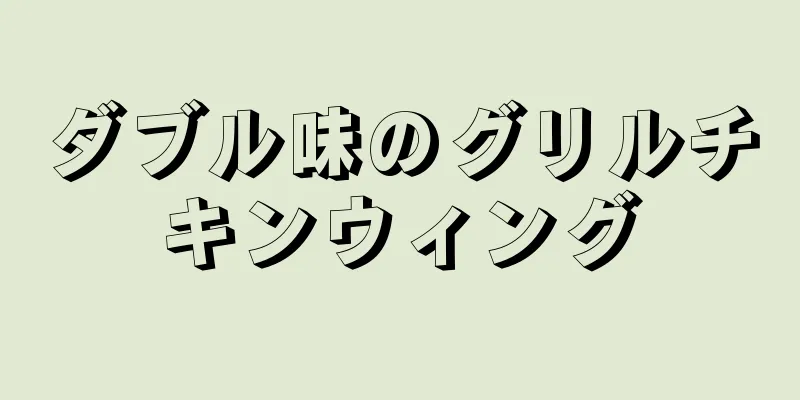 ダブル味のグリルチキンウィング