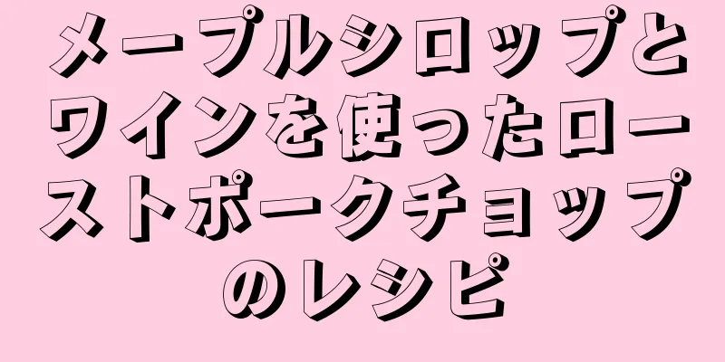 メープルシロップとワインを使ったローストポークチョップのレシピ